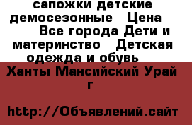 сапожки детские демосезонные › Цена ­ 500 - Все города Дети и материнство » Детская одежда и обувь   . Ханты-Мансийский,Урай г.